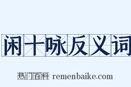 闲十咏反义词是什么意思的图片